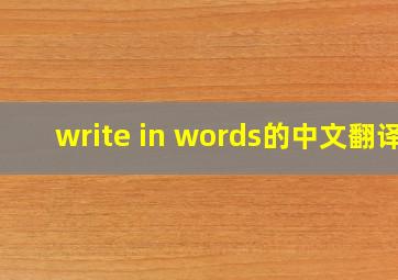 write in words的中文翻译